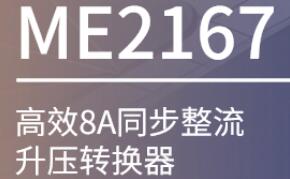 ME2167——高效8A同步整流升压转换器